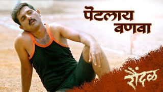 Petalay Vanava I Raundal I Bhau Shinde | Harsshit Abhiraj I Divya Kumar | Dr Vinayak Pawar video