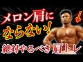 肩を綺麗に丸くデカくするための絶対にやるべき肩トレ(メロン肩)