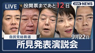 【ライブ】自民党総裁選 所見発表演説会 高市早苗氏、小泉進次郎氏、林芳正氏、茂木敏充氏、小林鷹之氏【ノーカット】(2025年9月22日) ANN/テレ朝