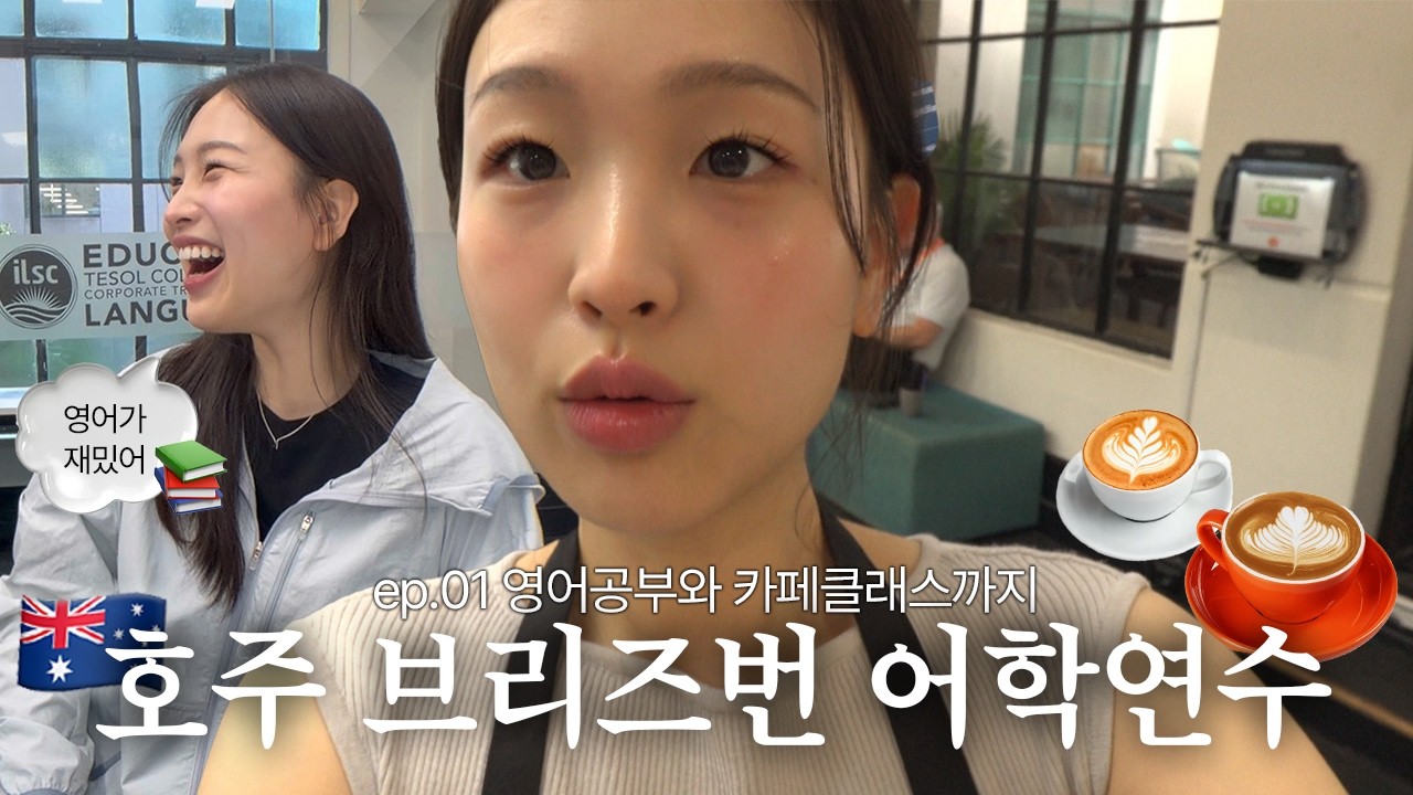 아이엘에스씨, 브리즈번 소개 영상 썸네일