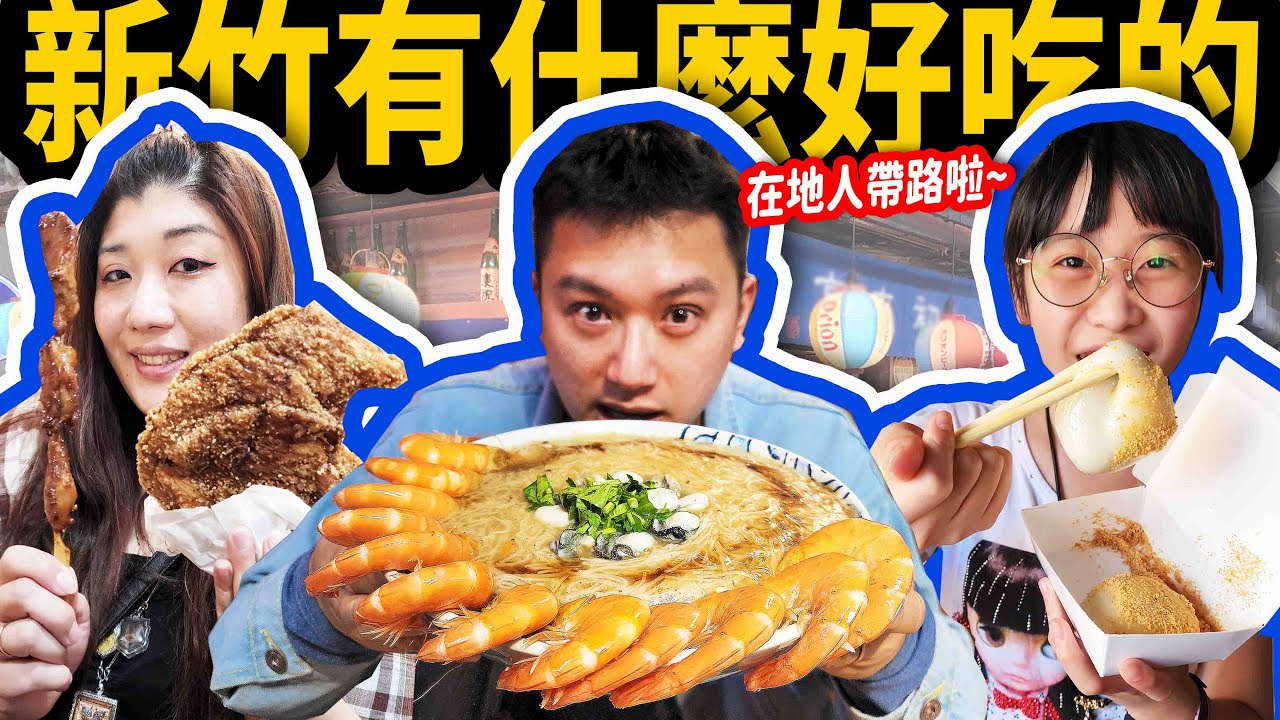 在地人帶路EP4.新竹城隍廟要吃什麼？在地人超推隱藏多國美食的台版條通居酒屋☆哪哪麻☆ Feat. @timmyvong1