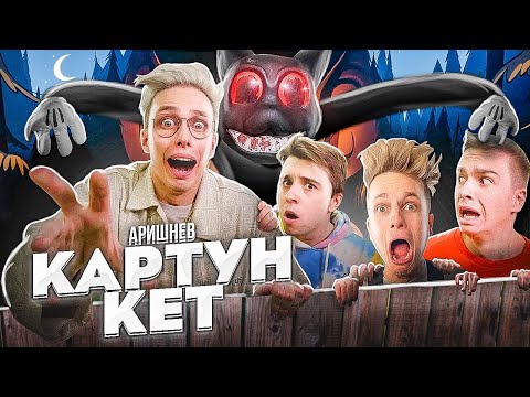 Аришнев - Картун Кэт! (Премьера Клипа 2022) на 3.500.000 подписчиков