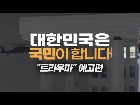 [대한민국은 국민이 합니다] 트라우마 예고편 공개!✨