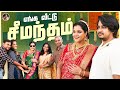 எங்க வீட்டு சீமந்தம் Our 7th Month Baby Shower Vaishali Sathyade