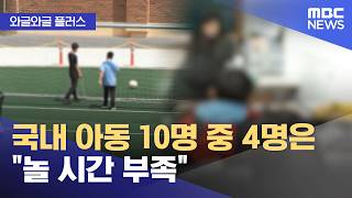 [와글와글 플러스] 국내 아동 10명 중 4명은 "놀 시간 부족" (2026.05.04/뉴스투데이/MBC)