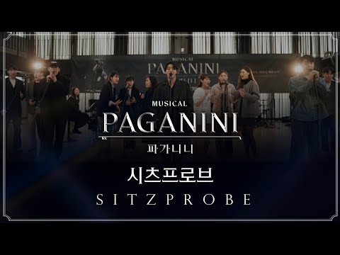 2024 뮤지컬 파가니니(PAGANINI) | 시츠프로브