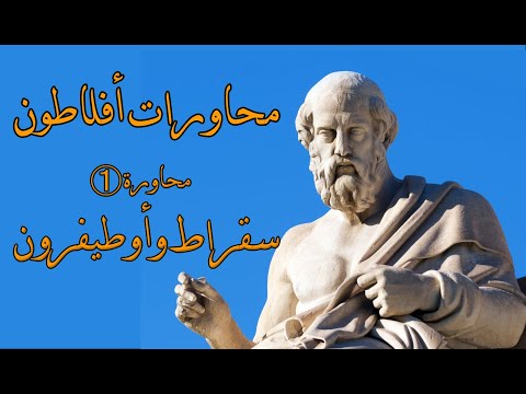 كتاب محاورات أفلاطون | سقراط بين الحياة والموت