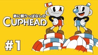 【実況】弟に頼りっぱなしのCUPHEAD【#1】