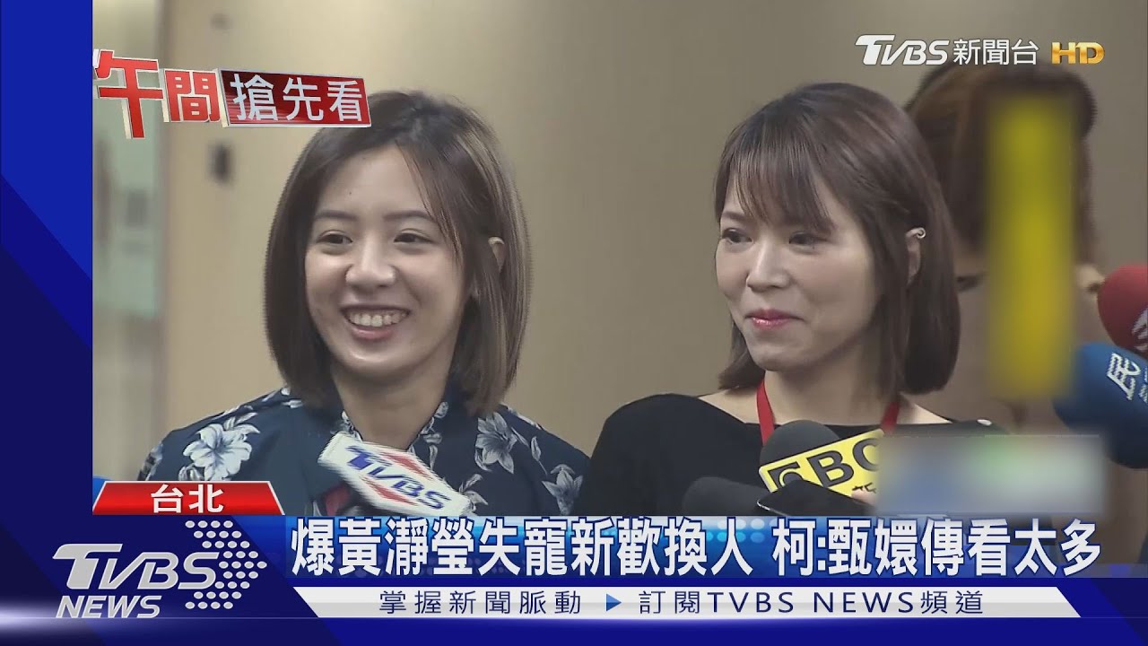 爆黃瀞瑩失寵新歡換人 柯:甄嬛傳看太多