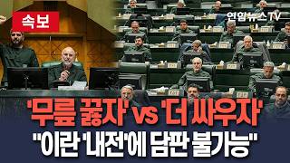 [????속보] '무릎 꿇자' 온건파 vs '더 싸우자' 강경파…이란 '내전'에 종전 담판 불투명 / 연합뉴스TV(YonhapnewsTV)