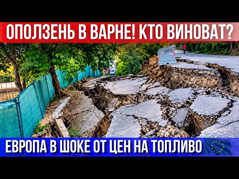 Европа в шоке от цен на топливо. Оползень в Варне. Удар по фон дер Ляйен. Шенгенские визы дорожают