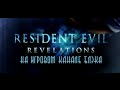 Resident Evil Revelations #02 Смерть в темноте. Таинственная ...