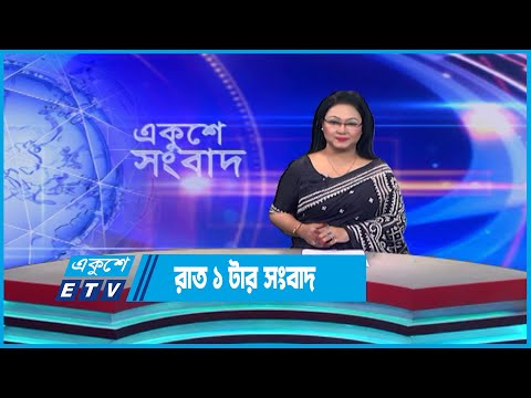 01 AM News || রাত ০১টার সংবাদ || 25 May 2023 || ETV News