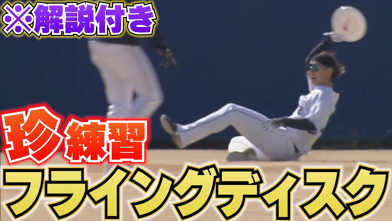 【思わず解説にも熱が】珍練習『フライングディスクキャッチ』