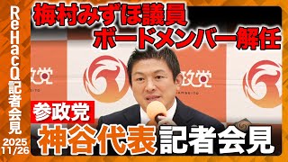 【生配信】参政党・記者会見 11月26日（水）【ReHacQ】