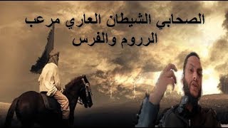الصحابي المعجزة كان يسبق الخيل عدوا على رجليه الفارس البطل سلمة بن الأكوع الأسلمي موسيقى مجانية Mp3