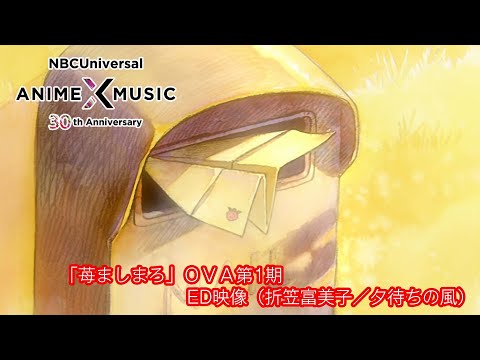 ED1 «Yuu Machi no Kaze» — Фумико Орикаса