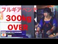 半年ぶりフルギアベンチ OVER300