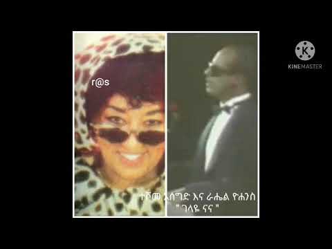 Teshome Aseged/ተሾመ አሰገድ ና Rahel Yohannes - ገላዬ ናና አካሌ ናና - Gelaye Na Na - Ethiopian Amharic Music