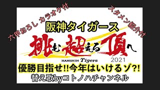 阪神タイガース 優勝目指せ 今年はいけるゾ 応援替え歌 六甲おろしも スタメン紹介も コトノハチャンネル موقع ويب حيث يمكنك مشاهدة مقاطع الفيديو الموسيقية مجان ا