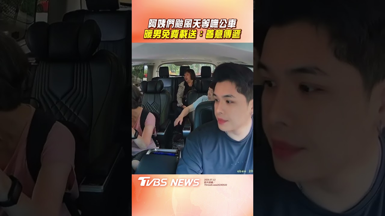 影音／颱風天阿姨等嘸公車無助招手　暖男免費載送網讚：帥呆了