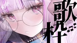 [Vtub] 角蓮 周二定期 深夜歌回