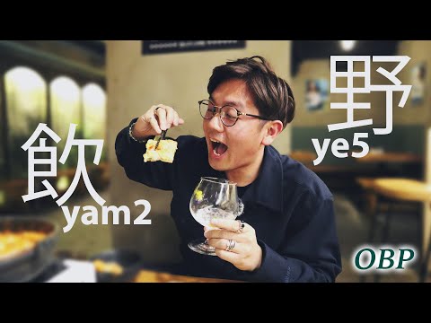 飲野yam2ye5｜餐舘內的韓式調酒｜走進韓國的餐廳般｜ OBP ｜Hong kong cocktail｜香港調酒推介｜