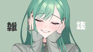 【雑談】𝓬𝓱𝓲𝓵𝓵 ...【ぶいすぽ/八雲べに】