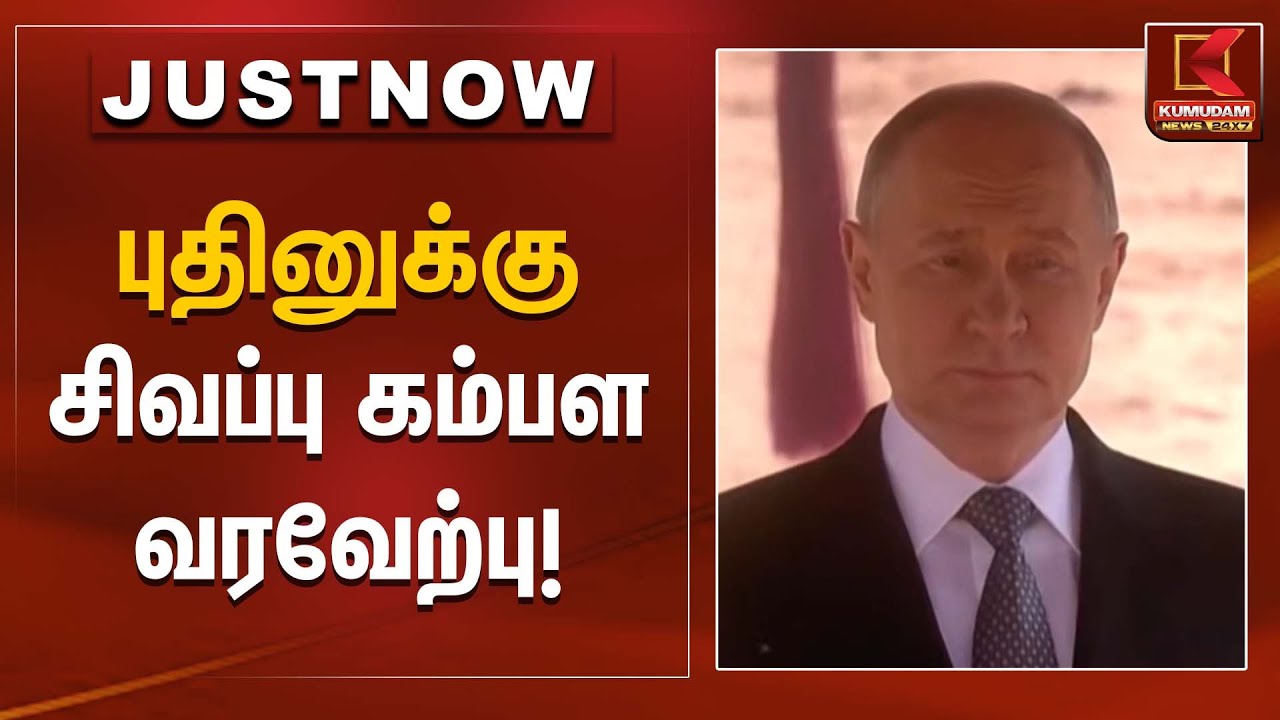 புதினுக்கு சிவப்பு கம்பள வரவேற்பு | Vladimir Putin | Kumudam News