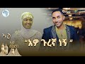 ከተሳካ በቀጣይ ኢድ አገባለሁ መንሱር ጀማል Mensur Jemal ኩል ​⁠ �
