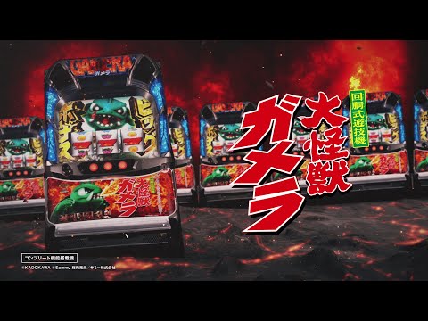 パチスロ ガメラ2の動画