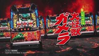 S 大怪獣ガメラ2 実機 楽天市場】パチスロ 実機 ガメラの通販