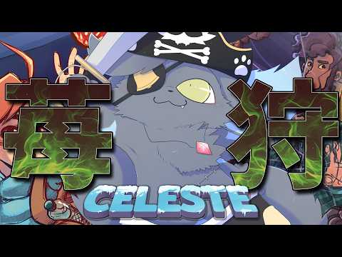 【Celeste】このゲームを終わらせにきた