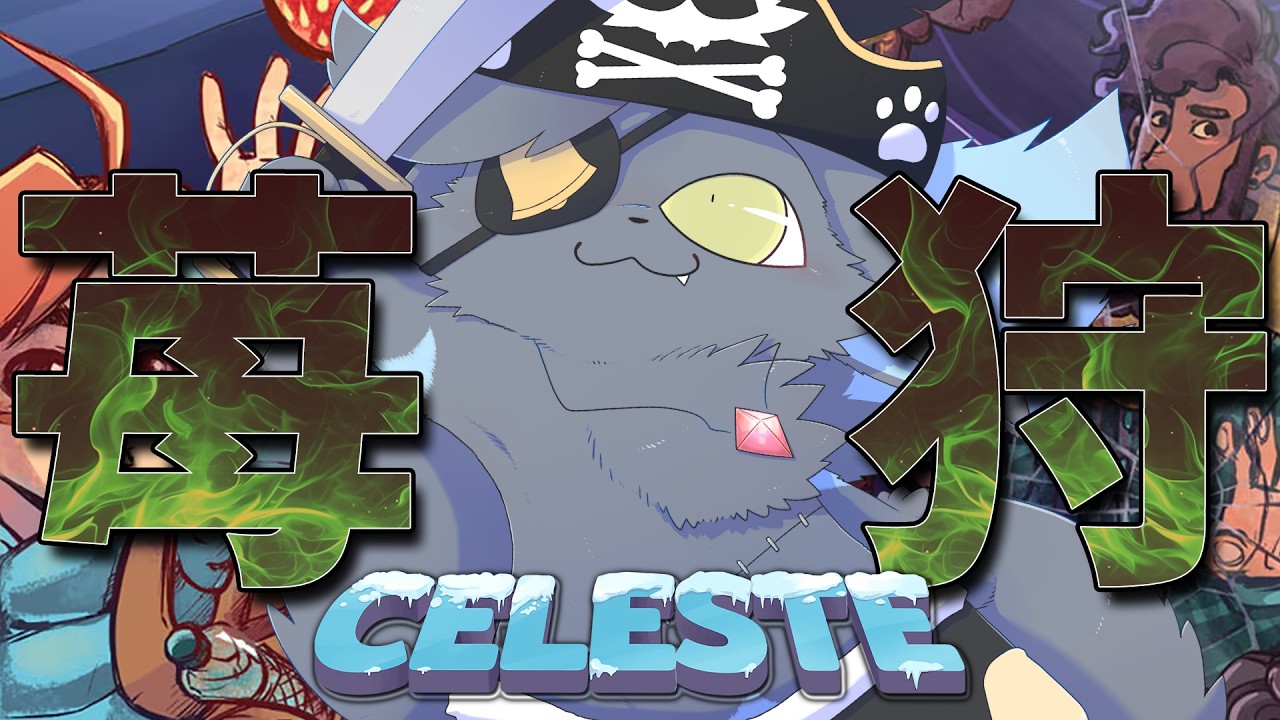 【Celeste】このゲームを終わらせにきた