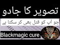 Jadu Jo Qatal Kr Skte Aur Iska Ilaj Blackmagic Cure Blackmagic Cure RukiyaQurani Drhafiz Urdu Hindi