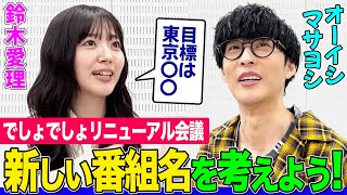 [閒聊] 鈴木愛理：目標東京巨蛋