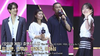 Yim Siwan, JO YURI(IZ*ONE), Yang Dong Keun(YDG), Kang Ae Sim | Squid Game Finale Fan Event