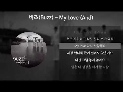 버즈(Buzz) - My Love (And) [가사/Lyrics]
