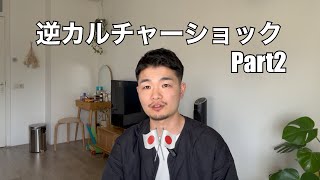 【Part2】ヨーロッパから4年ぶりに日本に帰って驚いたこと