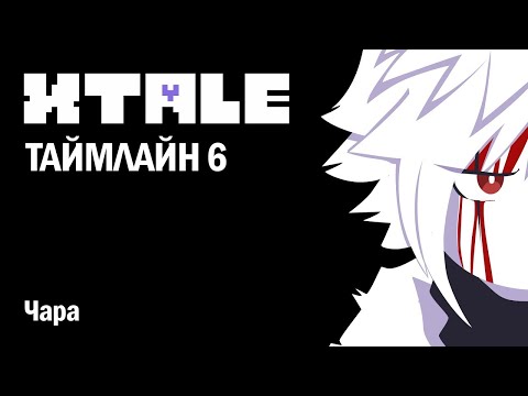 XTALE 6 - ЧАРА • ОЗВУЧКА
