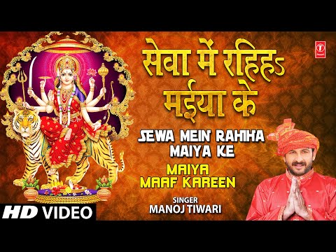 Sewa Mein Rahiha Maiya Ke Bhojpuri Devi Geet [Full Song] I Maiya Maaf Kareen