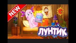 Лунтик новые серии 2017 смотреть Мультик игра для детей Сказки на ночь / Luntik new series 2017