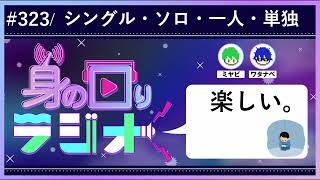 【満喫/大阪】昼はユニバで交流会、夜は新地で交流会？/第323回 [身の回りラジオ]