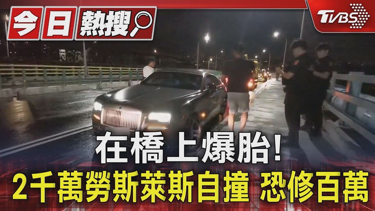 在橋上爆胎!2千萬勞斯萊斯自撞 恐修百萬
