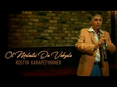 Kostya Karapetyan - Ot Melnitsi Do Vokzala