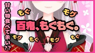 【百鬼あやめ/ホロライブ】口元がぱくぱくしてかわ余なもぐもぐお嬢