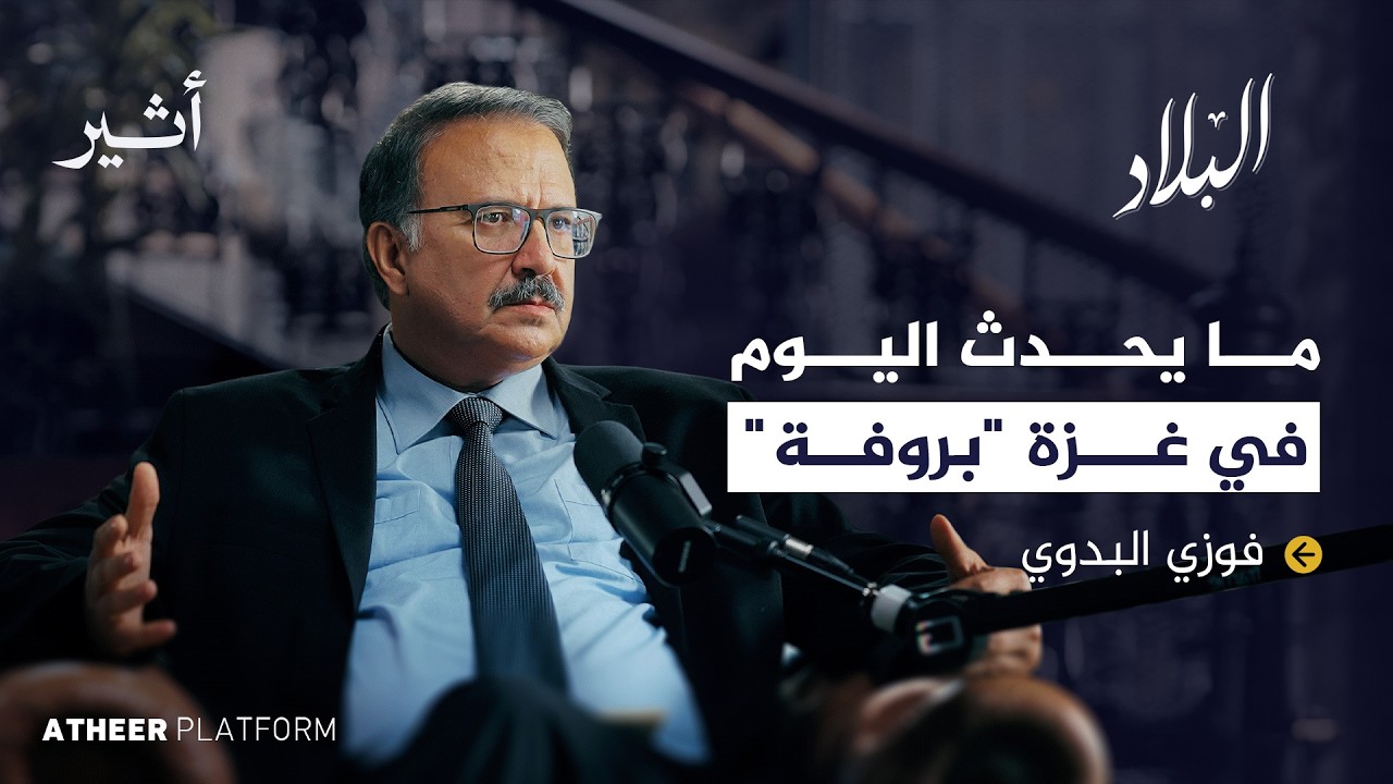 جولة في عقل السنوار - بودكاست البلاد