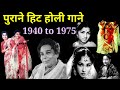 होली के गाने 1940 से 1975 Holi Songs Old Is Gold Rang Barse Alltimehitsongs3