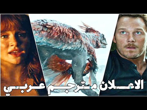 إعلان فيلم Jurassic world Dominion مترجم عربي (2022)