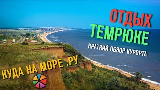 preview picture of video 'Отдых в Темрюке, краткий обзор курорта'